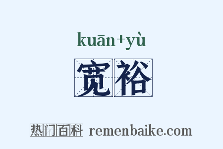 宽裕是什么意思的图片